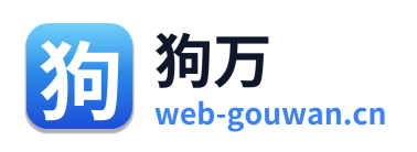 狗万